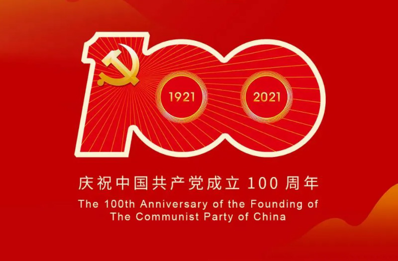 慶賀建黨百年：百年大黨正風華，砥礪奮進譜新篇！